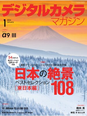 cover image of デジタルカメラマガジン: 2024年1月号